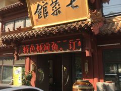 门面-七菜馆·东北菜·蒸饺(文体路店)