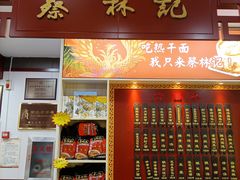 门面-蔡林记(汉街店)
