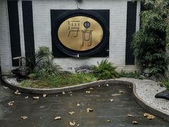 门面-浮何烤铺(桐梓林店)