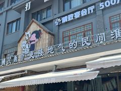 -打酱油·非遗淮扬菜(瘦西湖梅岭店)