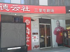 -德云社(三里屯店)