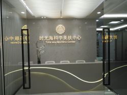 -时光海科学美肤中心