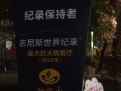 -枇杷园食为鲜火锅(南山店)
