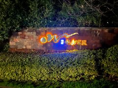 -天目湖御水温泉·度假酒店