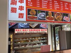 -来涮蜀鲜货火锅串串香(菜市口店)
