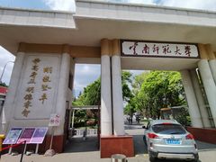 -云南师范大学(一二一西南联大校区)