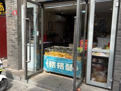 -格格酥(大栅栏西街商业店)