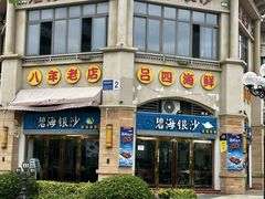 -碧海银沙海鲜餐厅(恒大海上威尼斯店)