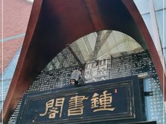 -钟书阁(松江泰晤士小镇店)