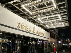-北京京伦饭店