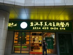 -盐池羊羔肉主题餐厅