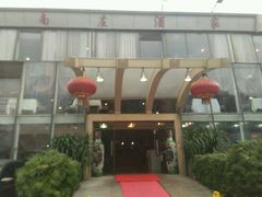 -南庄酒家·海鲜粤菜·25年老字号(环城南路店)