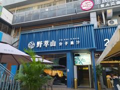 门面-野萃山·潮汕厚果汁(十亩地店)