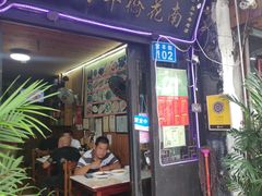 门面-南花桥羊肉馆老字号(乌镇店)