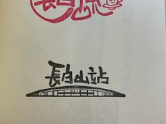 -朝族高丽火盆(长白山总店)