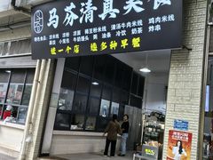 -马芬清真小吃店