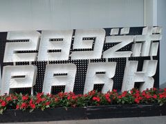 -289艺术PARK