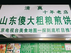 -山东傻大粗粮煎饼(牛街店)