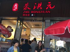 门面-朱洪元苏式面馆(绿宝广场店)