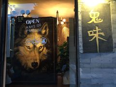 -鬼味烤翅(南锣鼓巷店)