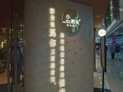门面-小鹅皇港式餐厅(新抚万达店)