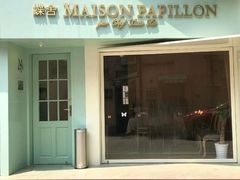 门面-蝶舍·MAISON PAPILLON