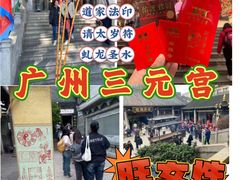 -广州三元宫