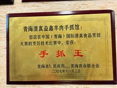 -清真·益鑫羊肉手抓馆(花园北街店)