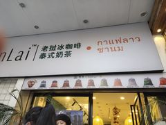 门面-春莱·老挝咖啡·泰式奶茶(钟楼店)