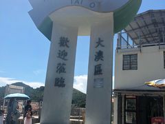 -大澳