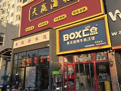 -天赢酒楼(青馨家园店)