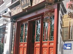 -富华斋饽饽铺·宫廷糕点·伴手礼(护国新天地店)