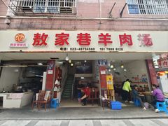 -敖家巷喻氏羊肉汤