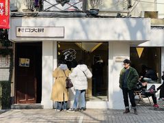 门面-村口大树(长乐路店)