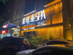 -素可汤泉(天宝大厦店)
