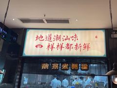 -海门鱼仔·潮汕味(燕岭店)