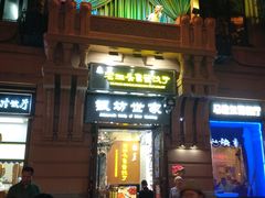 门面-马迭尔西餐厅(中央大街店)