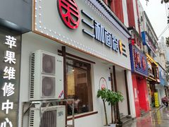 门面-刘氏三和面馆