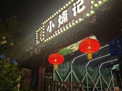 -小煵记·打边炉(西丽文光店)