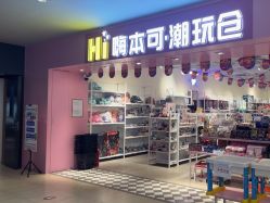 -嗨本可潮玩仓(大兴大悦春风里店)