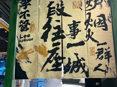 -李不管把把烧(天府三街店)