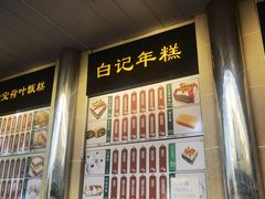 -清真·白记年糕(牛街北口店)