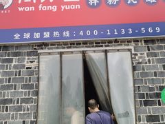 门面-万方圆拌粉瓦罐汤(滕王阁旗舰店)