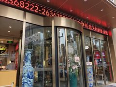 -普天和酒楼(天津之眼店)