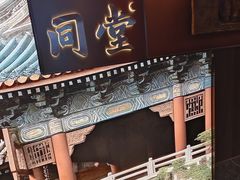 -四世同堂·京菜·烤鸭(双井店)