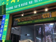 -西北伊兰手工烤馍店(大皮院店)