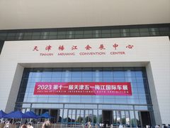 -天津梅江会展中心