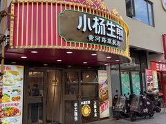 -小杨生煎(黄河路美食休闲街店)