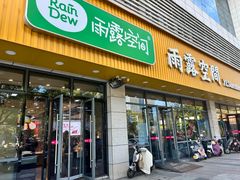 -雨露空间(青林湾店)
