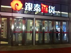 门面-银泰百货(北京大红门店)